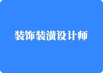 小骚逼被大鸡巴塞满的视频