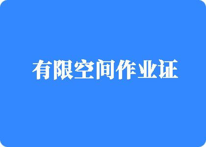 操女人大屁股操女人大逼操逼操逼有限空间作业证